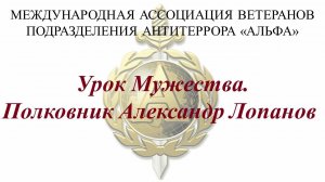 Урок Мужества. Полковник Александр Лопанов