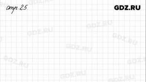 Задания внизу страницы 25 - Математика 4 класс 1 часть Моро