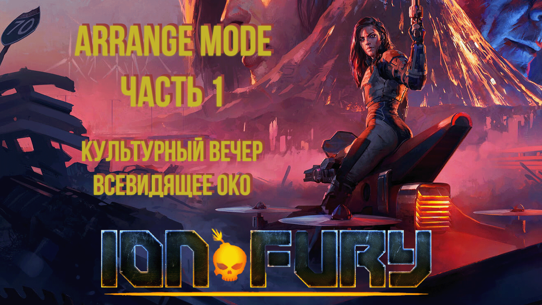 Ion Fury (Arrange mode) прохождение, часть 1