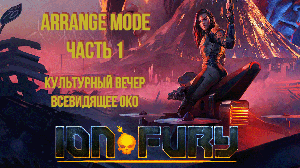 Ion Fury (Arrange mode) прохождение, часть 1