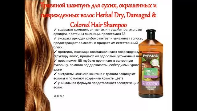 Уход за волосами. Косметика Farmasi. смотреть онлайн