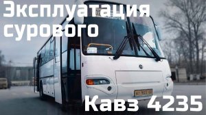 Пригородный КАвЗ 4235 после работы на маршруте.