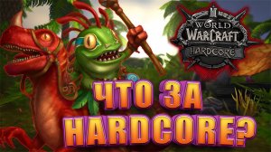 Как Начать Играть В WoW Hardcore Classic | Основные правила