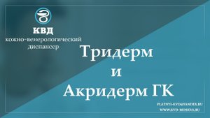 959 Тридерм и Акридерм ГК