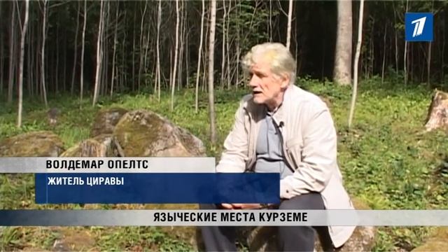 ПБК: Языческие места в Курземе смотреть онлайн