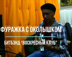Алексей Воронин и битбэнд "Воскресный клуб" | Фуражка