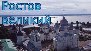 Ростов Великий. Путешествие по Волге 6