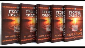 Георгий Сидоров «Пути Дороги Встречи » книга 3 глава 7 Аудиокнига