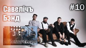 ДЕКОМПРЕССИЯ — «Савелiчъ Бэнд» (г. Пенза)