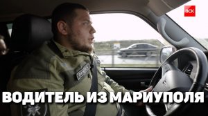 Водитель из Мариуполя рассказывает правду о жизни в городе