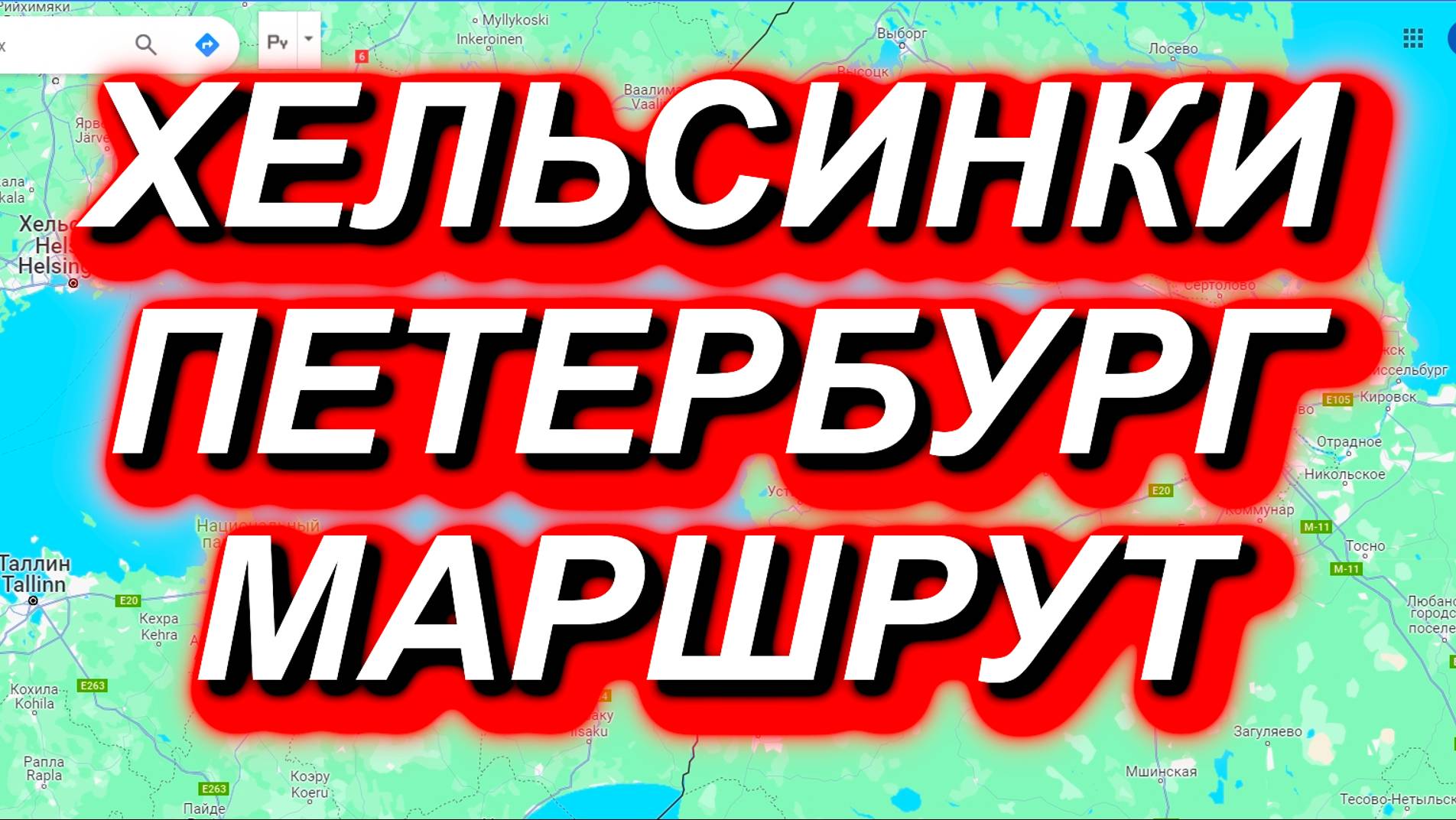 ХЕЛЬСИНКИ - ПЕТЕРБУРГ МАРШРУТ подробно. Рейсы, цены,такси, пеший переход #финляндия #эстония #россия