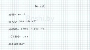 №220 / Глава 1 - Математика 5 класс Герасимов