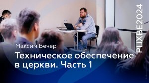 Максим Вечер: Техническое обеспечение в церкви. Часть 1 | #РЦХВЕ2024