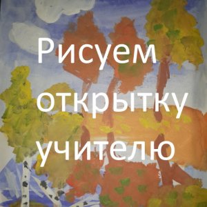 Рисуем открытку учительнице )))