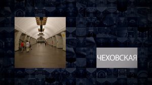 Станции Московского метрополитена | Чеховская