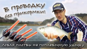 Рыбалка на ПОПЛАВОК без ПРИКОРМКИ. Убежал от клёва! Ловля плотвы в проводку. Плотва весной.