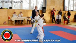 20 ноября 2022. Соревнование по каратэ WKC. Кумитэ сёбу-иппон (3) .Каратэ шотокан. Karate shotokan.