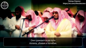 Ясир ад-Даусари - Сура 9 "ат-Тауба" (Покаяние), аяты (107-116)