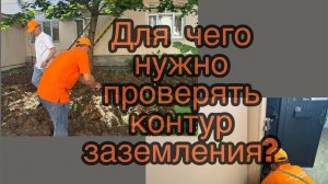 Для чего нужно проверять контур заземления?