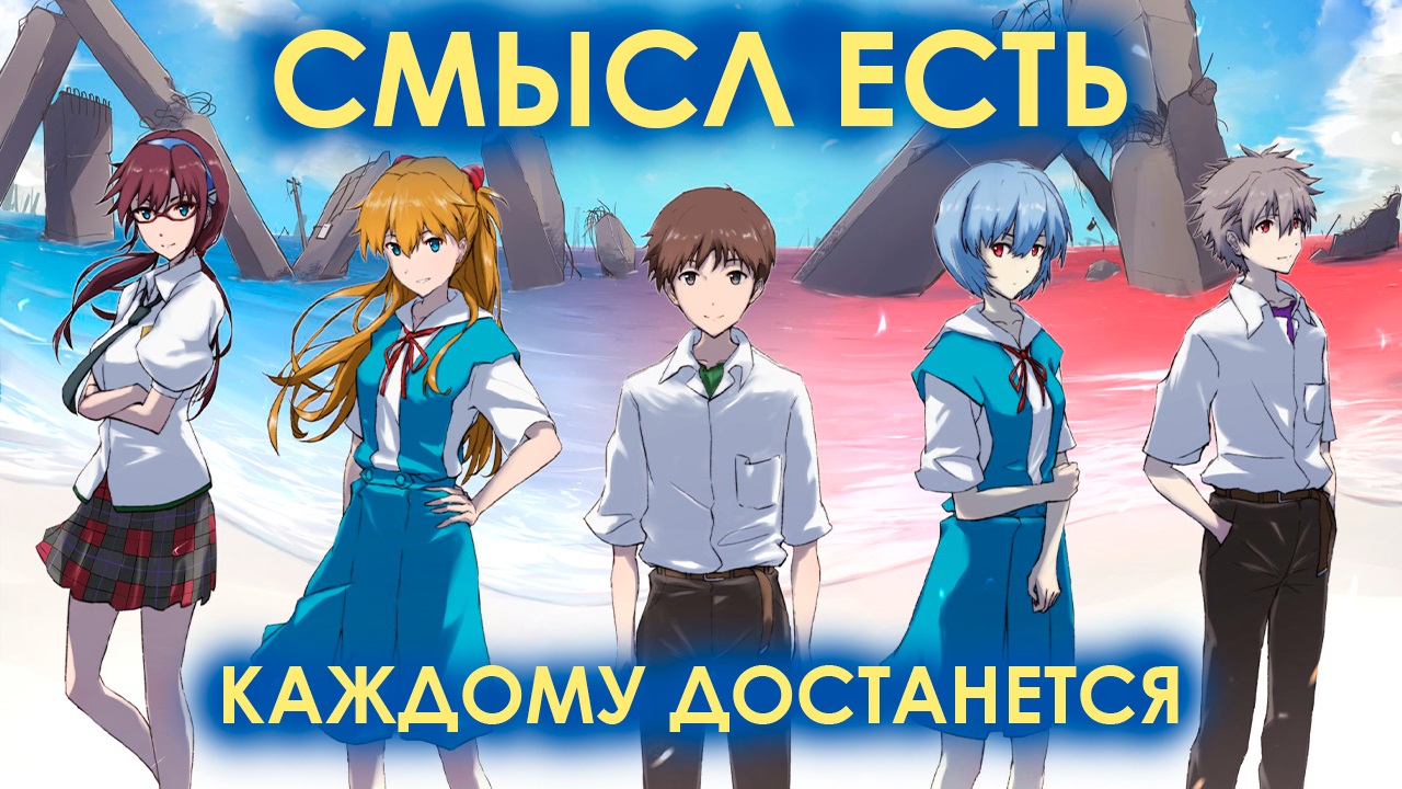 Выходим на смысл каждого персонажа Rebuild of Evangelion за 10 минут