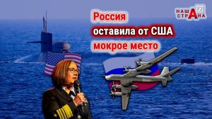 Протест Пентагона: ВКС России сорвали стратегические маневры атомных подлодок США