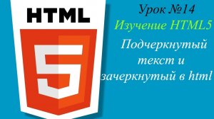 Урок №14. Подчеркнутый текст в html, зачеркнутый текст в html, теги big и small.mp4