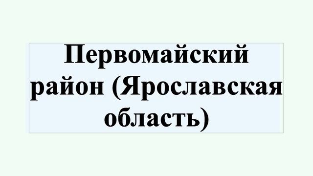 Первомайский район (Ярославская область) смотреть онлайн