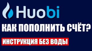 Huobi global как пополнить счёт криптобиржи ? Пошаговая инструкция без воды.