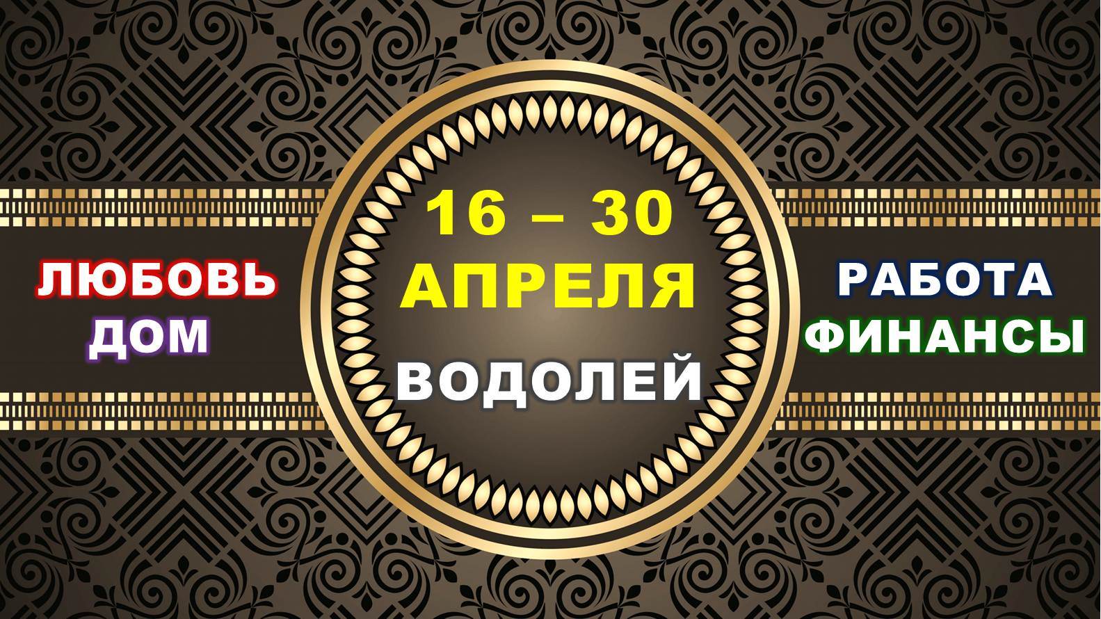 ♒ ВОДОЛЕЙ. ⚜️ С 16 по 30 АПРЕЛЯ 2023 г. ✅️ Главные сферы жизни. ? Таро-прогноз ✨️