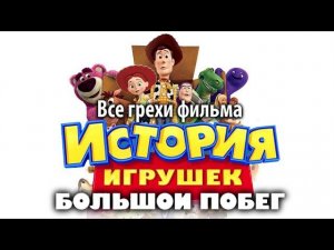 Все грехи фильма "История игрушек: Большой побег"