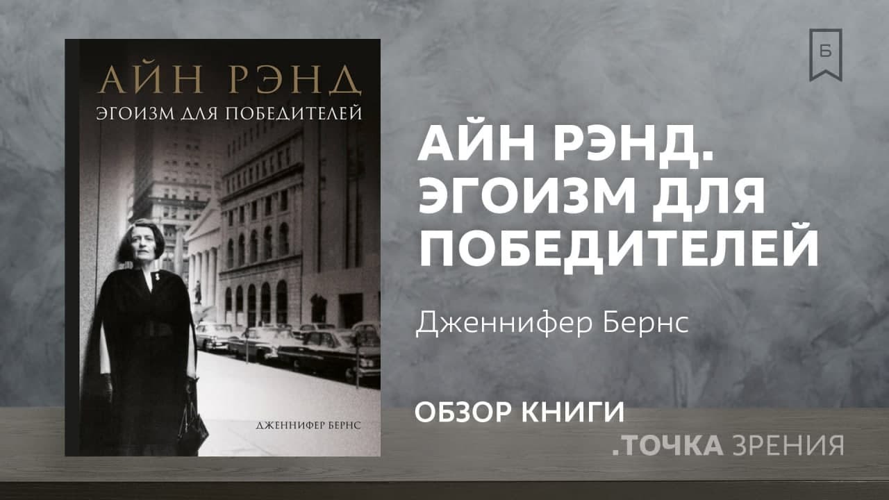 "Айн Рэнд "Эгоизм для победителей" (Дженнифер Бернс) | Обзор книги