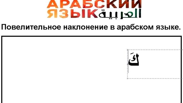 Повелительное наклонение в Арабском Языке