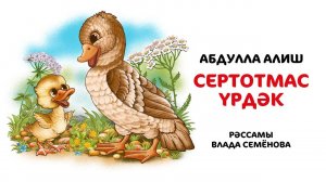 Сертотмас үрдәк