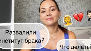 Самая большая МАНИПУЛЯЦИЯ от мужчин! Кто развалил институт брака?