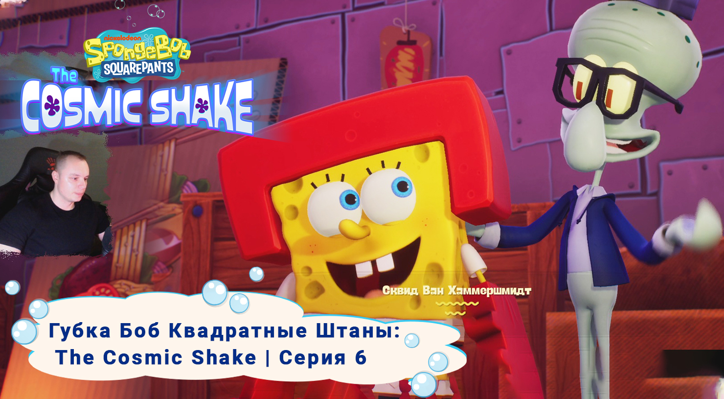 Губка Боб Квадратные Штаны: Космический коктейль ➤ Серия 6 ➤ SpongeBob SquarePants: The Cosmic Shake
