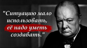 💼 Уинстон Черчилль - Мудрые и проницательные цитаты, афоризмы