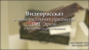 145 лет С.Д. Эрьзи (Мемориальные предметы)