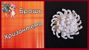 Брошь Хризантема с бусинками крючком