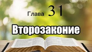 Библия, Второзаконие, глава 31