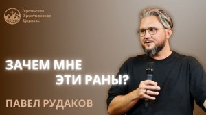 Павел Рудаков - зачем мне эти раны ?