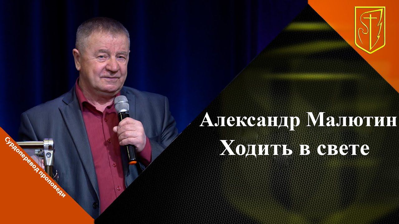 Александр Малютин | Ходить в свете | 26.03.2023