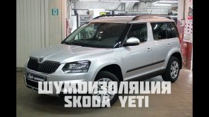 Шумоизолция Skoda Yeti. Видео обзор.