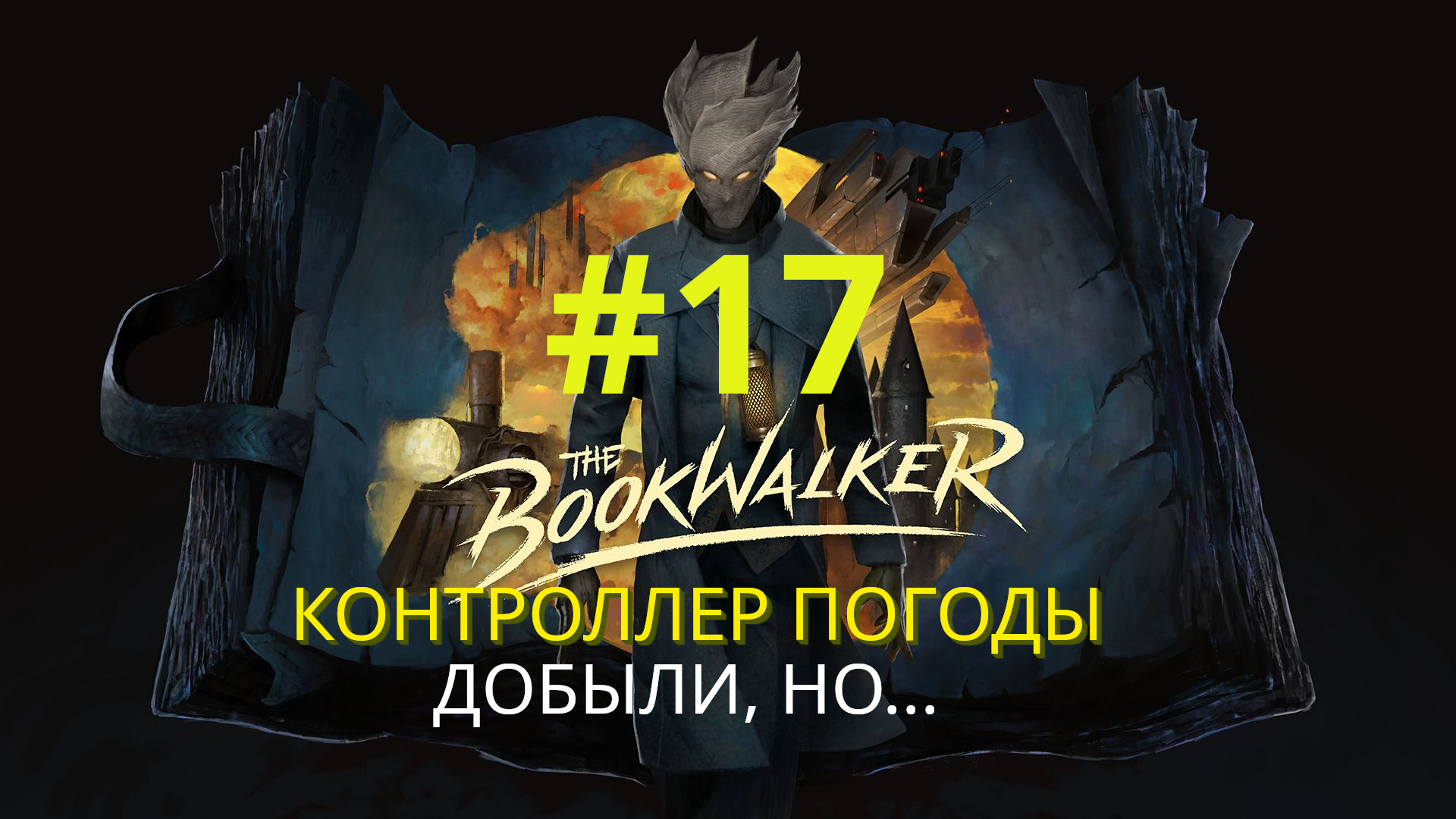 The Bookwalker: Thief of Tales | Добыли Контроллер погоды, но... | Прохождение #17