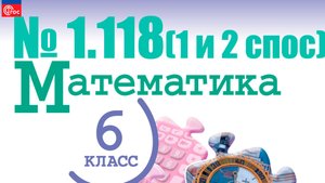 математика 6 класс номер 1.118 (1 и 2 способ)