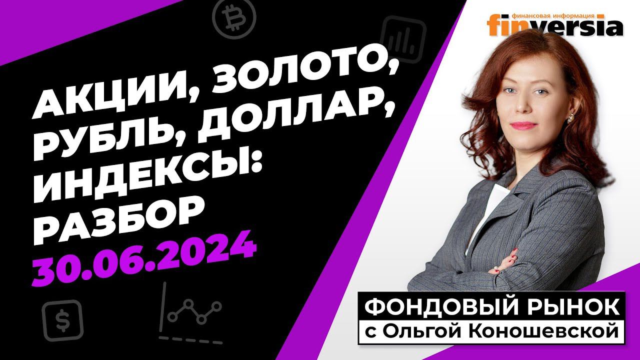 Фондовый рынок с Ольгой Коношевской - 30.06.2024