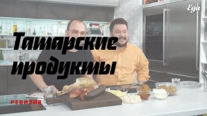 Татарские продукты