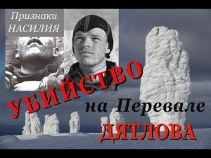 Признаки насильственных действий на фото из УД о гибели 9 туристов в р-не г.Отортен ч.2