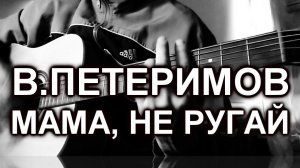 Валерий Петеримов - Мама, не ругай (cover)