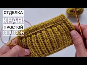 ЗАКРЫТИЕ  ПЕТЕЛЬ! КРАСИВЫЙ КРАЙ| Кеттлевка крючком