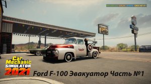 Car Mechanic Simulator 2021 Восстанавливаем Ford F-100 Эвакуатор Часть №1